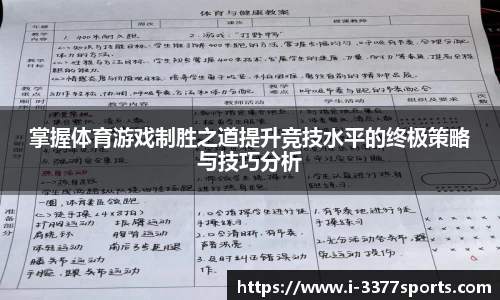 掌握体育游戏制胜之道提升竞技水平的终极策略与技巧分析