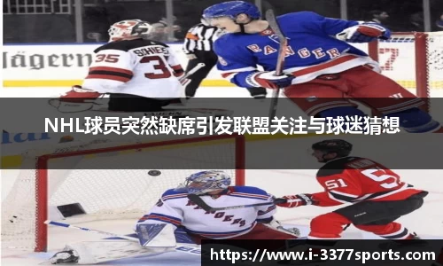 NHL球员突然缺席引发联盟关注与球迷猜想