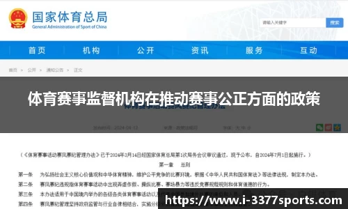 体育赛事监督机构在推动赛事公正方面的政策