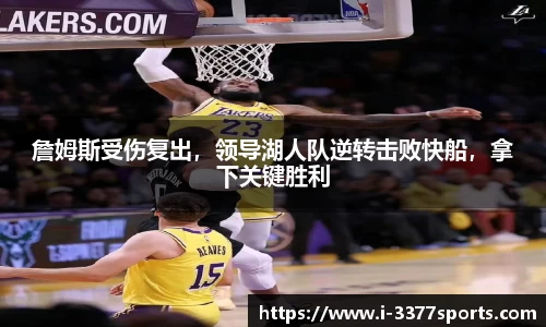 詹姆斯受伤复出，领导湖人队逆转击败快船，拿下关键胜利