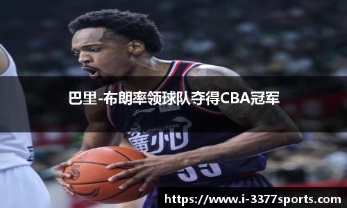 巴里-布朗率领球队夺得CBA冠军