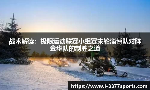 战术解读：极限运动联赛小组赛末轮淄博队对阵金华队的制胜之道