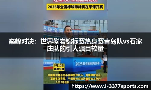 巅峰对决：世界攀岩锦标赛热身赛青岛队vs石家庄队的引人瞩目较量