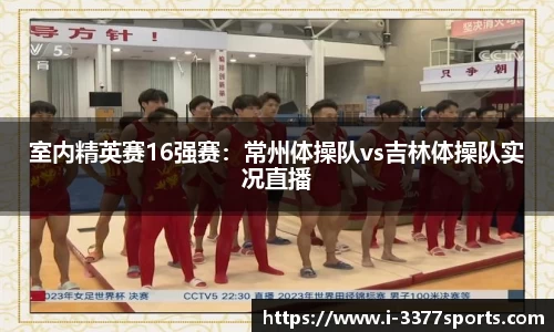 室内精英赛16强赛：常州体操队vs吉林体操队实况直播