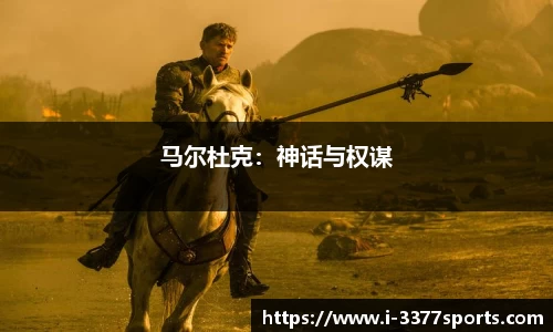 马尔杜克：神话与权谋