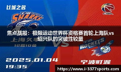 焦点战报：极限运动世界杯资格赛首轮上海队vs绍兴队的突破性较量
