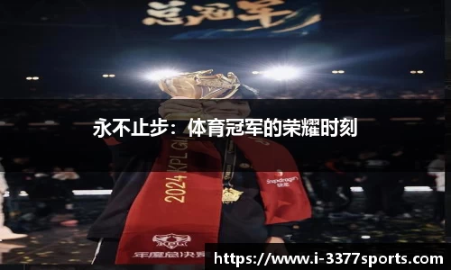 永不止步：体育冠军的荣耀时刻