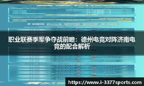 职业联赛季军争夺战前瞻：德州电竞对阵济南电竞的配合解析