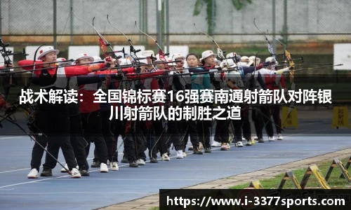 战术解读：全国锦标赛16强赛南通射箭队对阵银川射箭队的制胜之道