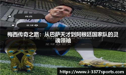 梅西传奇之路：从巴萨天才到阿根廷国家队的灵魂领袖