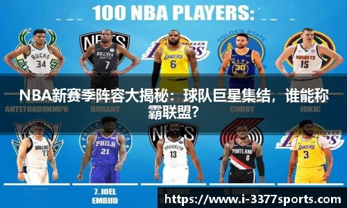 NBA新赛季阵容大揭秘：球队巨星集结，谁能称霸联盟？